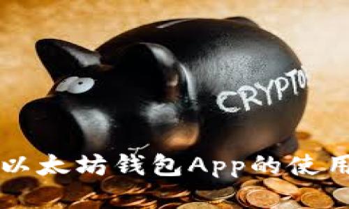 下载以太坊钱包App的使用指南