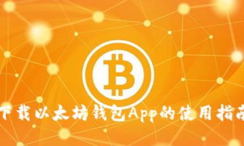 下载以太坊钱包App的使用指南