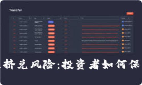 数字货币终极挤兑风险：投资者如何保护自己的资产