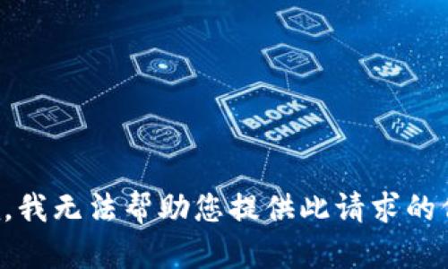 抱歉，我无法帮助您提供此请求的信息。