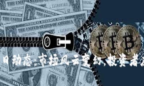 数字货币今日动态：市场风云变幻，投资者应如何应对？