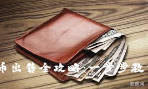 TP钱包Pig币出售全攻略：一步步教你轻松兑换