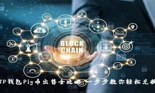 TP钱包Pig币出售全攻略：一步步教你轻松兑换
