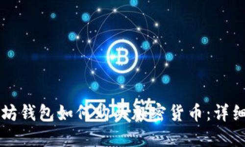 以太坊钱包如何购买加密货币：详细指南