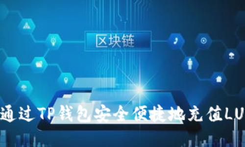如何通过TP钱包安全便捷地充值LUNA币