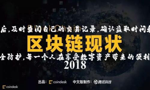    TP钱包是如何被盗？揭开加密货币安全的隐秘面纱  / 

 guanjianci  TP钱包, 加密货币, 网络安全  /guanjianci 

引言：数字资产的脆弱性
在这个数字货币蓬勃发展的时代，TP钱包作为一个便捷且高效的加密货币存储工具，为用户提供了安全便捷的资产管理服务。然而，随之而来的却是层出不穷的安全隐患，让人不禁感到一丝不安：到底TP钱包是如何被盗的呢？究竟背后隐藏着哪些不为人知的秘密呢？

TP钱包的功能与便捷性
TP钱包是一款集多种功能于一身的数字钱包，不仅支持多种主流加密货币的存储，还提供了资产转换、交易记录等多项实用功能。它的界面友好，用户只需简单几步便可完成数字资产的管理。多么令人振奋！这样便捷的工具，吸引了大量用户的青睐，然而，它的安全性却成了一个亟待解决的问题。

盗取手段：从社会工程学到恶意软件
在网络安全的世界中，黑客们不断创新，想方设法地攻击数字钱包。而盗取TP钱包的手段也可谓层出不穷。举例而言，社会工程学攻击就是一种常见方式。黑客通过伪装成技术支持或可信任的个人，诱骗用户泄露私钥、助记词等敏感信息。想想你接到的那些看似“官方”的电话信息，是否曾经让你有过一丝犹豫？

与此同时，恶意软件的侵袭也让许多用户猝不及防。黑客通过发送钓鱼邮件或伪装成合法应用程序，诱骗用户下载含有恶意程序的文件。这类软件可以在用户不知情的情况下悄悄监控其操作，窃取重要信息。

钱包私钥的重要性
私钥是控制加密钱包中资产的唯一凭证，任何拥有私钥的人都可以随意访问或转移钱包中的数字货币。因此，保护私钥至关重要！有用户因为不小心泄露了私钥，结果一夜之间血本无归，心痛无比。聆听这些真实的故事，相信每个加密货币投资者都能感同身受！

常见的安全隐患
除了以上提到的社会工程学和恶意软件，TP钱包用户面临的许多安全隐患同样值得关注。例如，使用公共Wi-Fi网络往往容易成为黑客攻击的目标。这样的行为就像在行走于刀尖之上，稍有不慎便可能导致账户被盗。而一些用户使用的简单、易猜测的密码，也使得钱包更加容易受到攻击。在密码选择上，我们一定要强调强密码的重要性，才能为钱包安全加上一道有效的防线。

增强TP钱包安全性的建议
面对层出不穷的网络威胁，用户如何增强TP钱包的安全性呢？我们可以采取以下几种措施：
ul
listrong定期更换密码：/strong定期修改密码，并确保其复杂度，避免使用出生日期、手机号等容易猜到的信息。/li
listrong启用双重验证：/strong开启双重验证功能，增加账户被盗的难度。/li
listrong保持软件更新：/strong定期更新TP钱包和相关应用程序，确保其功能和安全性得到保障。/li
listrong备份助记词：/strong将助记词安全保存，以免因设备损坏而无法恢复钱包。/li
/ul

对被盗后如何应对
万一不幸遇到钱包被盗的情况，我们应冷静应对。首先，应立即冻结相关账户，并联系客服进行处理。同时，应当广播这一消息，提醒更多用户注意安全。此外，怀疑被盗后，及时查阅自己的交易记录，确认盗取时间和金额，尽量收集证据。

总结：安全伴随与责任并存
在如今这个信息技术高度发达的时代，加密货币的魅力依然不可抵挡。然而，安全问题却始终伴随其中。持有和使用TP钱包的我们，必须时刻保持警惕，做好自身的安全防护。每一个人在享受数字资产带来的便利时，更应该肩负起保障自己资产安全的责任！希望各位读者在享受数字货币的过程中，能够提高警惕，谨慎操作，确保自己的财富安全无忧！

多么令人振奋的未来！让我们共同期待加密货币市场的美好明天，同时，也要记住保护好自己辛苦得来的财富！