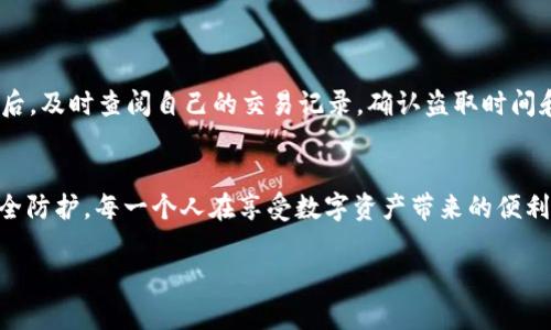    TP钱包是如何被盗？揭开加密货币安全的隐秘面纱  / 

 guanjianci  TP钱包, 加密货币, 网络安全  /guanjianci 

引言：数字资产的脆弱性
在这个数字货币蓬勃发展的时代，TP钱包作为一个便捷且高效的加密货币存储工具，为用户提供了安全便捷的资产管理服务。然而，随之而来的却是层出不穷的安全隐患，让人不禁感到一丝不安：到底TP钱包是如何被盗的呢？究竟背后隐藏着哪些不为人知的秘密呢？

TP钱包的功能与便捷性
TP钱包是一款集多种功能于一身的数字钱包，不仅支持多种主流加密货币的存储，还提供了资产转换、交易记录等多项实用功能。它的界面友好，用户只需简单几步便可完成数字资产的管理。多么令人振奋！这样便捷的工具，吸引了大量用户的青睐，然而，它的安全性却成了一个亟待解决的问题。

盗取手段：从社会工程学到恶意软件
在网络安全的世界中，黑客们不断创新，想方设法地攻击数字钱包。而盗取TP钱包的手段也可谓层出不穷。举例而言，社会工程学攻击就是一种常见方式。黑客通过伪装成技术支持或可信任的个人，诱骗用户泄露私钥、助记词等敏感信息。想想你接到的那些看似“官方”的电话信息，是否曾经让你有过一丝犹豫？

与此同时，恶意软件的侵袭也让许多用户猝不及防。黑客通过发送钓鱼邮件或伪装成合法应用程序，诱骗用户下载含有恶意程序的文件。这类软件可以在用户不知情的情况下悄悄监控其操作，窃取重要信息。

钱包私钥的重要性
私钥是控制加密钱包中资产的唯一凭证，任何拥有私钥的人都可以随意访问或转移钱包中的数字货币。因此，保护私钥至关重要！有用户因为不小心泄露了私钥，结果一夜之间血本无归，心痛无比。聆听这些真实的故事，相信每个加密货币投资者都能感同身受！

常见的安全隐患
除了以上提到的社会工程学和恶意软件，TP钱包用户面临的许多安全隐患同样值得关注。例如，使用公共Wi-Fi网络往往容易成为黑客攻击的目标。这样的行为就像在行走于刀尖之上，稍有不慎便可能导致账户被盗。而一些用户使用的简单、易猜测的密码，也使得钱包更加容易受到攻击。在密码选择上，我们一定要强调强密码的重要性，才能为钱包安全加上一道有效的防线。

增强TP钱包安全性的建议
面对层出不穷的网络威胁，用户如何增强TP钱包的安全性呢？我们可以采取以下几种措施：
ul
listrong定期更换密码：/strong定期修改密码，并确保其复杂度，避免使用出生日期、手机号等容易猜到的信息。/li
listrong启用双重验证：/strong开启双重验证功能，增加账户被盗的难度。/li
listrong保持软件更新：/strong定期更新TP钱包和相关应用程序，确保其功能和安全性得到保障。/li
listrong备份助记词：/strong将助记词安全保存，以免因设备损坏而无法恢复钱包。/li
/ul

对被盗后如何应对
万一不幸遇到钱包被盗的情况，我们应冷静应对。首先，应立即冻结相关账户，并联系客服进行处理。同时，应当广播这一消息，提醒更多用户注意安全。此外，怀疑被盗后，及时查阅自己的交易记录，确认盗取时间和金额，尽量收集证据。

总结：安全伴随与责任并存
在如今这个信息技术高度发达的时代，加密货币的魅力依然不可抵挡。然而，安全问题却始终伴随其中。持有和使用TP钱包的我们，必须时刻保持警惕，做好自身的安全防护。每一个人在享受数字资产带来的便利时，更应该肩负起保障自己资产安全的责任！希望各位读者在享受数字货币的过程中，能够提高警惕，谨慎操作，确保自己的财富安全无忧！

多么令人振奋的未来！让我们共同期待加密货币市场的美好明天，同时，也要记住保护好自己辛苦得来的财富！