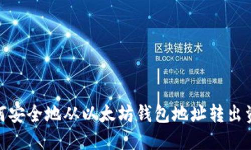 如何安全地从以太坊钱包地址转出资金