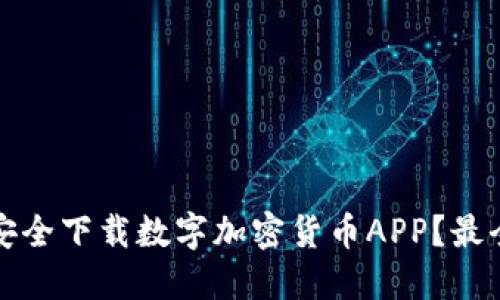 如何安全下载数字加密货币APP？最全指南