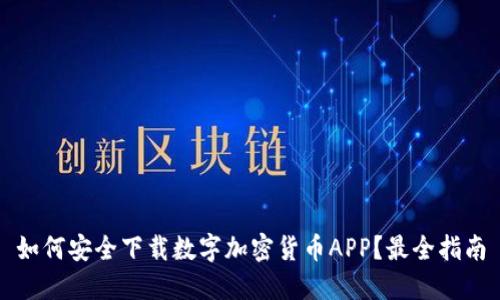 如何安全下载数字加密货币APP？最全指南