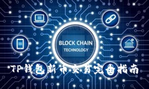 TP钱包新币交易完全指南