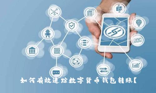 如何有效追踪数字货币钱包转账？