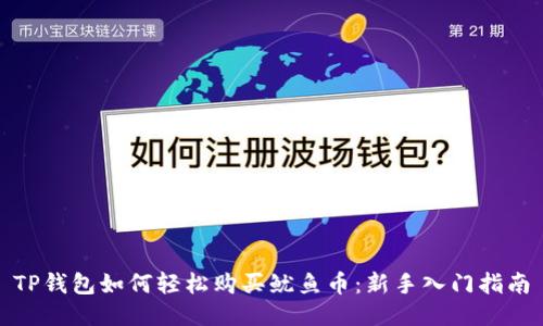 TP钱包如何轻松购买鱿鱼币：新手入门指南