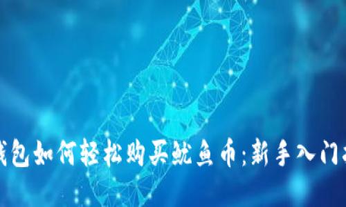TP钱包如何轻松购买鱿鱼币：新手入门指南