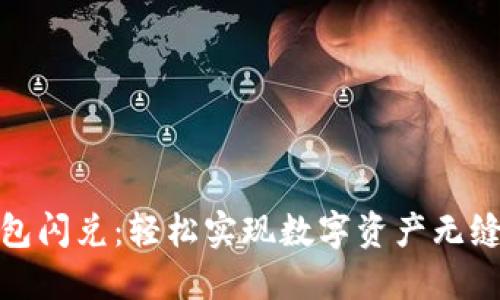 TP钱包闪兑：轻松实现数字资产无缝转换