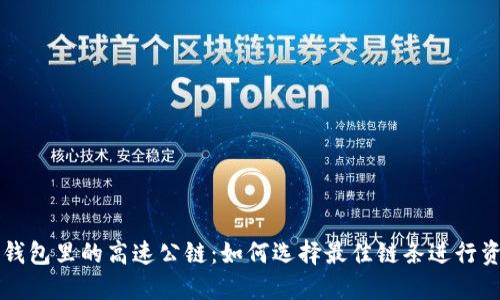 以太坊钱包里的高速公链：如何选择最佳链条进行资产管理