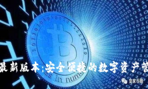 TP钱包最新版本：安全便捷的数字资产管理工具