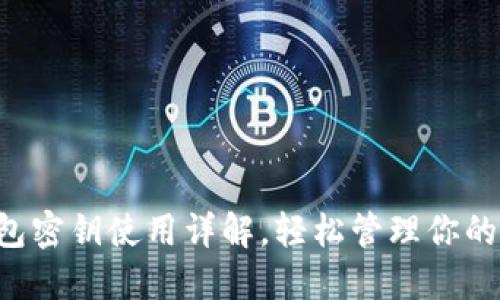 以太坊钱包密钥使用详解，轻松管理你的数字资产！