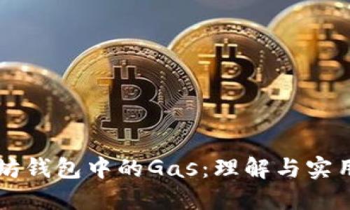 以太坊钱包中的Gas：理解与实用技巧