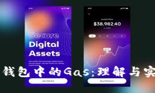 以太坊钱包中的Gas：理解与实用技巧