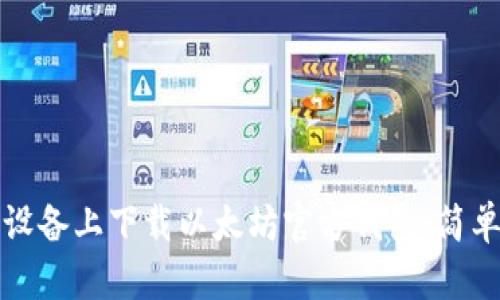 如何在安卓设备上下载以太坊官方钱包：简单易行的指南