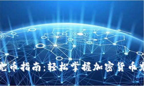 TP钱包充币指南：轻松掌握加密货币充值流程