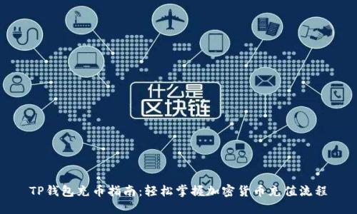 TP钱包充币指南：轻松掌握加密货币充值流程