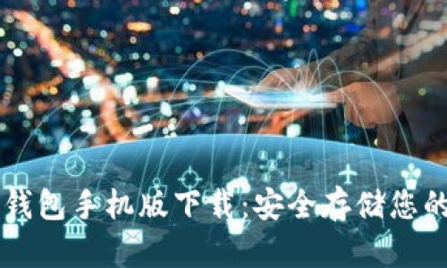 以太坊冷钱包手机版下载：安全存储您的数字资产