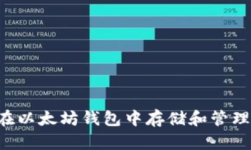 如何在以太坊钱包中存储和管理USDT