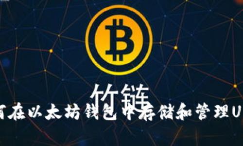 如何在以太坊钱包中存储和管理USDT