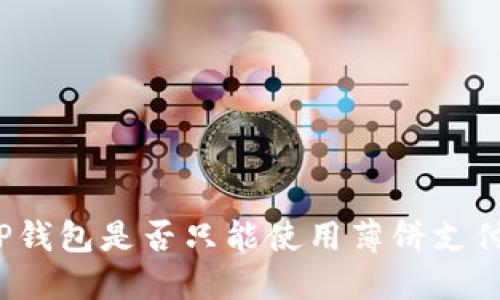 TP钱包是否只能使用薄饼支付？