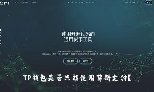 TP钱包是否只能使用薄饼支付？