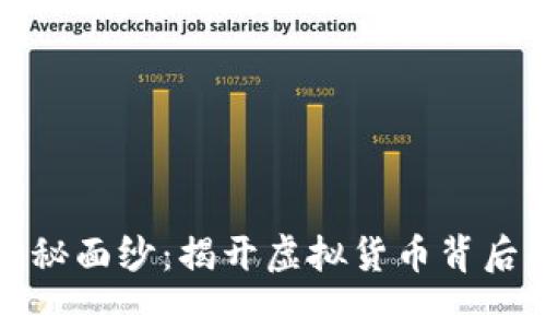 数字货币的神秘面纱：揭开虚拟货币背后的真相与未来