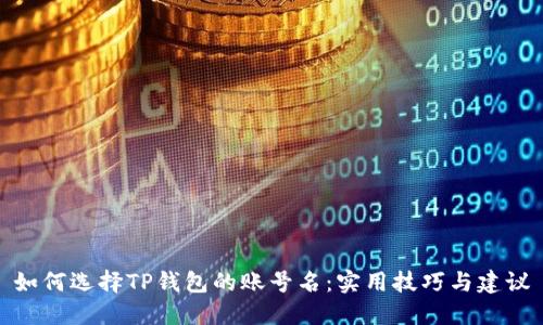如何选择TP钱包的账号名：实用技巧与建议