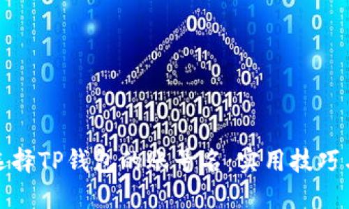 如何选择TP钱包的账号名：实用技巧与建议