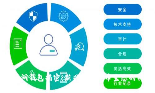 以太坊黑洞钱包揭密：新兴数字货币生态的神秘力量
