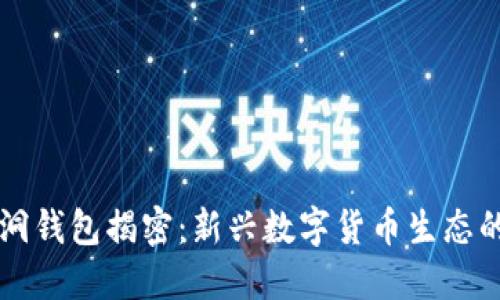 以太坊黑洞钱包揭密：新兴数字货币生态的神秘力量