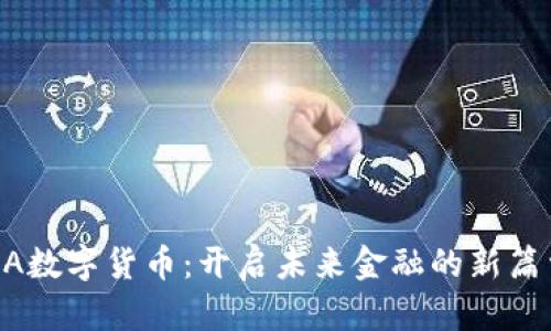 ZA数字货币：开启未来金融的新篇章
