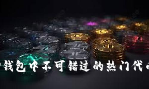 TP钱包中不可错过的热门代币！