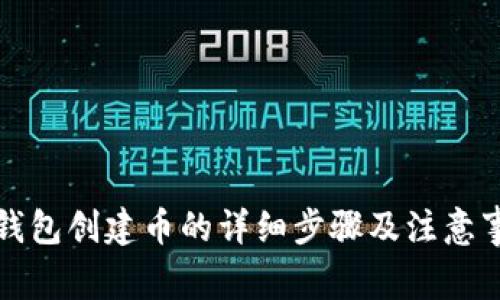 TP钱包创建币的详细步骤及注意事项