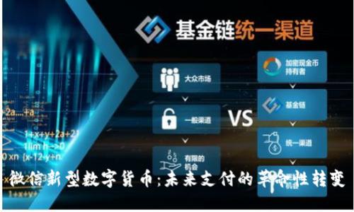 微信新型数字货币：未来支付的革命性转变