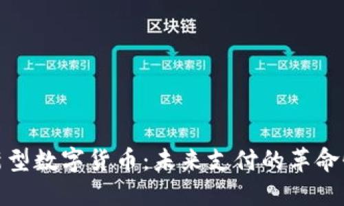 微信新型数字货币：未来支付的革命性转变