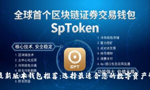以太坊最新版本钱包推荐：选择最适合您的数字资产管理工具