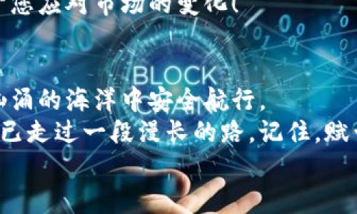   数字货币每日收益的秘密：如何在波动中稳稳获利 / 
 guanjianci 数字货币, 每日收益, 投资策略 /guanjianci 

引言：数字货币的魅力与风险
在这个快速变化的时代，数字货币已成为全球投资者关注的焦点。投资者渴望通过这些虚拟资产获得可观的每日收益。然而，数字货币市场的波动性也让许多人心惊胆战！过去的一年间，数字货币价格如同过山车般上下波动，这让不少投资者感到又爱又恨。究竟如何在这股浪潮中稳稳获利呢？接下来，让我们一同探讨。

理解数字货币市场的波动性
数字货币市场不仅是一个新兴市场，更是一个充满与传统金融市场截然不同波动性的市场。价格波动可能在短短几天内就达到百分之二十甚至更多！例如，某个新兴的加密货币在发布后，其价格可能会在一夜之间翻倍，这种现象在股票市场中是极为罕见的。市场的供需关系、投资者恐惧和贪婪的心理、技术分析数据的变化，都会导致价格的波动。

选择合适的数字货币
为了实现稳定的每日收益，选择正确的数字货币至关重要。在众多数字货币中，比特币和以太坊无疑是最为人熟知的两个品种。尽管它们的价格波动也异常剧烈，但它们相对较高的市场认可度和流动性使得它们更易于长期投资。
当然，除了主流币种，某些潜力币种也值得关注！例如，今年初某个项目在黎明时分发布，其社区和技术支持得到了众多人的追捧。最终，这个币种在短短几个月内实现了数倍的增长。每一次“小而美”的选择，都蕴藏着无限的可能性，多么令人振奋！

构建投资策略
对于多数投资者来说，持续的成功投资必然离不开有效的策略。首先，设定明确的投资目标是非常重要的。是希望每天获取一小部分收益，还是以长期增值为目标？这是每位投资者必须认真思考的问题。
其次，多样化投资也很关键！在数字货币中，不要将所有的资金都投入到一两种币种中，分散投资可以有效地降低风险。例如，您可以将资金均匀分配在比特币、以太坊和一些潜力币种上。在风险和收益之间找到一个理想的平衡点，往往能够让您在风云变幻的市场中走得更稳更远。

关注市场动态与技术分析
要在数字货币市场赚钱，就必须了解市场动态。定期阅读相关报道、关注市场趋势，以及社交媒体上的讨论，这些信息将为您提供强有力的支持。而利用技术分析工具，可以帮助您更好地掌握买入和卖出的时机！每当看到价格曲线形成上升趋势时，那种心潮澎湃真是令人激动不已！
技术分析中常用的指标如移动平均线、相对强弱指数（RSI）等，可以为投资决策提供参考。通过多种工具的交叉验证，您将更有信心做出明智的投资判断。

心态管理与情绪控制
投资中的心理因素同样不能被忽视！很多投资者在面对市场波动时容易情绪失控，导致做出错误决策。如何保持冷静和理智，成为了成功与失败的分水岭！每当市场剧烈波动之时，您需要记住自己的投资目标与策略。“保持理智，投资才会稳健”的信条，可以为您在迷茫时提供指引。
同时，建立止损和盈亏比例也是重要的管理手段，设定好止损点可以让您在市场极端波动时减少损失，多么实用的策略啊！它让您在面对不可预测的数字货币市场时能多了一份保障。

持续学习与调整策略
数字货币市场变化迅速，持续的学习是获得成功收益的关键。投资者应当不断充实自己的知识，不论是关于项目的底层技术、市场趋势，还是关于经济形势的发展，都是您成长路上的养分！
适时地调整投资策略也是精明投资者应具备的素质。例如在某些情况下，市场可能会对特定消息产生过度反应，调整您的投资组合，使其更具灵活性，将有助于您应对市场的变化！

结论：以智慧与勇气掌控每日收益
数字货币的世界充满了机遇与挑战，吸引着无数投资者踏入这条未知的旅程。然而，正确的知识与策略，配合冷静的心态与持续的学习，才能让你在这片波涛汹涌的海洋中安全航行。
每日收益并非遥不可及的梦想！充满热情与智慧的投资者能够在每次交易中获取收益，体会到数字货币带来的快感与激动。无论您的投资旅程刚刚开始，还是已走过一段漫长的路，记住，赋予每一次尝试爱的力量，让成功与您亲密无间！
在这片充满可能性的土地上，愿每位投资者都能找到属于自己的星辰大海，掌控每日收益的秘密，视觉化梦想的蓝图！多么令人向往啊！