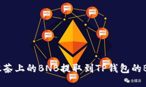 如何将抹茶上的BNB提取到TP钱包的BSC网络？