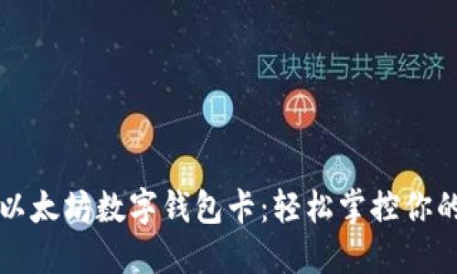 一张以太坊数字钱包卡：轻松掌控你的资产
