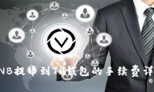 BNB提币到TP钱包的手续费详解