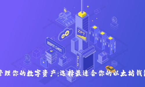 轻松管理你的数字资产：选择最适合你的以太坊钱包公司