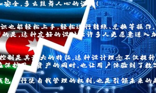 在讨论TP钱包时，我们首先要理解中心化与去中心化的概念。TP钱包是一款针对加密货币和区块链资产的数字钱包，因其使用场景及功能受到广泛关注。接下来，我们将详细分析TP钱包的特性，以帮助大家更好地理解它是一个中心化还是去中心化的钱包。  

中心化与去中心化的定义  
在深入探讨TP钱包之前，首先来明确一下中心化和去中心化的概念。中心化钱包是指由单一公司或组织控制和管理的钱包。用户的私钥和资产信息通常存储在中央服务器上，用户需要依赖该公司进行资产的管理与交易。如果该公司遇到问题（例如破产或遭到黑客攻击），用户的资产可能面临风险。  
而去中心化钱包则是指用户全权掌握自己的私钥和资产，通常不依赖于任何第三方机构。去中心化钱包的设计让用户可以直接与区块链交互，而不需要通过中介机构来进行交易。这种钱包具有更高的安全性和隐私性，但同时用户也需承担更多的责任。  

TP钱包的基本特性  
TP钱包是一个多功能的数字货币钱包，主要支持多种主流的加密货币，并提供交换、转账等功能。TP钱包的团队一直在致力于提升用户体验与安全性，持续更新功能，以符合加密货币市场的变化。  
该钱包还具备去中心化的特点，用户的私钥是保存在用户自己设备上的，用户对自己的资产拥有完全的控制权。这种架构也意味着用户在使用TP钱包时不需要将资产托管给中心化机构，极大地降低了资产被盗或丢失的风险。多么令人振奋！  

TP钱包的去中心化特征  
首先，TP钱包采用私钥存储方案，用户生成私钥并保存在本地，这保证了用户对资产的完全控制。只要用户不遗失私钥，就能随时访问和管理自己的资产，而不需要依赖任何中心化的服务。  
其次，在交易加密方面，TP钱包也采取了去中心化的设计，交易是在区块链上直接完成的，用户不需要经过任何中介的参与。这种点对点的交易方式大大提高了交易的安全性和透明度。  
此外，TP钱包的去中心化特征让用户能够自由选择交易费用，从而实现更大的灵活性。当网络拥堵时，用户可以自定义交易费用，以加快交易确认速度，或者选择更低的费用。  

TP钱包的安全性分析  
在加密货币领域，安全性始终是一项重要指标。TP钱包以去中心化存储与签名的机制，增强了钱包的安全性。用户的私钥永远不会上传到服务器上，而是在本地应用中生成，这样即使服务器遭到攻击，用户的资产也不会受到威胁。  
TP钱包还支持多重签名功能，这意味着在进行交易前需要多个私钥的确认，添加了更加严密的安全保护层，使得用户的资产更加安全。多么鼓舞人心的设计！  

用户界面的友好性  
TP 钱包的设计充分考虑到用户体验，界面简单而直观，在复杂的功能布局中保持了清晰易用。用户不需要具备区块链的专业知识也能轻松上手，轻松进行转账、兑换等操作，真正做到了将用户体验放在首位。  
此外，TP钱包还提供多语言支持，适合全球用户的使用习惯，无论是新手还是老手，都能从中找到适合自己的操作方式。令人惊讶的是，这种友好的设计让许多人更愿意进入加密货币的世界！  

总结  
综上所述，TP钱包虽然提供了一些中心化管理的便利，但从整体上看，它以去中心化为核心设计理念，用户对私钥和资产的完全控制是其最大的特征。这种设计理念不仅提升了用户的资产安全性，也为用户提供了更高的自主权。  
选择TP钱包没错，特别是对于那些注重安全性和隐私保护的加密货币使用者来说，这是一个值得信赖的数字资产管理工具。它在保护用户资产的同时，也让用户体验到了数字货币的便利与乐趣！没有比安全和便捷的数字钱包更让人兴奋的事情了！  

希望通过本篇文章的详细分析，大家能够对TP钱包有更深入的了解，并根据自身的需求选择合适的钱包类型。选择去中心化的钱包是行使自我管理的权利，也是引领未来的趋势！正如每一个加密货币爱好者所期望的，我们在这个去中心化的世界中奋勇前行！