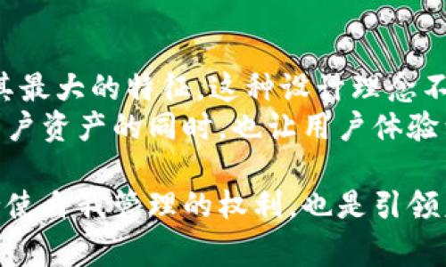 在讨论TP钱包时，我们首先要理解中心化与去中心化的概念。TP钱包是一款针对加密货币和区块链资产的数字钱包，因其使用场景及功能受到广泛关注。接下来，我们将详细分析TP钱包的特性，以帮助大家更好地理解它是一个中心化还是去中心化的钱包。  

中心化与去中心化的定义  
在深入探讨TP钱包之前，首先来明确一下中心化和去中心化的概念。中心化钱包是指由单一公司或组织控制和管理的钱包。用户的私钥和资产信息通常存储在中央服务器上，用户需要依赖该公司进行资产的管理与交易。如果该公司遇到问题（例如破产或遭到黑客攻击），用户的资产可能面临风险。  
而去中心化钱包则是指用户全权掌握自己的私钥和资产，通常不依赖于任何第三方机构。去中心化钱包的设计让用户可以直接与区块链交互，而不需要通过中介机构来进行交易。这种钱包具有更高的安全性和隐私性，但同时用户也需承担更多的责任。  

TP钱包的基本特性  
TP钱包是一个多功能的数字货币钱包，主要支持多种主流的加密货币，并提供交换、转账等功能。TP钱包的团队一直在致力于提升用户体验与安全性，持续更新功能，以符合加密货币市场的变化。  
该钱包还具备去中心化的特点，用户的私钥是保存在用户自己设备上的，用户对自己的资产拥有完全的控制权。这种架构也意味着用户在使用TP钱包时不需要将资产托管给中心化机构，极大地降低了资产被盗或丢失的风险。多么令人振奋！  

TP钱包的去中心化特征  
首先，TP钱包采用私钥存储方案，用户生成私钥并保存在本地，这保证了用户对资产的完全控制。只要用户不遗失私钥，就能随时访问和管理自己的资产，而不需要依赖任何中心化的服务。  
其次，在交易加密方面，TP钱包也采取了去中心化的设计，交易是在区块链上直接完成的，用户不需要经过任何中介的参与。这种点对点的交易方式大大提高了交易的安全性和透明度。  
此外，TP钱包的去中心化特征让用户能够自由选择交易费用，从而实现更大的灵活性。当网络拥堵时，用户可以自定义交易费用，以加快交易确认速度，或者选择更低的费用。  

TP钱包的安全性分析  
在加密货币领域，安全性始终是一项重要指标。TP钱包以去中心化存储与签名的机制，增强了钱包的安全性。用户的私钥永远不会上传到服务器上，而是在本地应用中生成，这样即使服务器遭到攻击，用户的资产也不会受到威胁。  
TP钱包还支持多重签名功能，这意味着在进行交易前需要多个私钥的确认，添加了更加严密的安全保护层，使得用户的资产更加安全。多么鼓舞人心的设计！  

用户界面的友好性  
TP 钱包的设计充分考虑到用户体验，界面简单而直观，在复杂的功能布局中保持了清晰易用。用户不需要具备区块链的专业知识也能轻松上手，轻松进行转账、兑换等操作，真正做到了将用户体验放在首位。  
此外，TP钱包还提供多语言支持，适合全球用户的使用习惯，无论是新手还是老手，都能从中找到适合自己的操作方式。令人惊讶的是，这种友好的设计让许多人更愿意进入加密货币的世界！  

总结  
综上所述，TP钱包虽然提供了一些中心化管理的便利，但从整体上看，它以去中心化为核心设计理念，用户对私钥和资产的完全控制是其最大的特征。这种设计理念不仅提升了用户的资产安全性，也为用户提供了更高的自主权。  
选择TP钱包没错，特别是对于那些注重安全性和隐私保护的加密货币使用者来说，这是一个值得信赖的数字资产管理工具。它在保护用户资产的同时，也让用户体验到了数字货币的便利与乐趣！没有比安全和便捷的数字钱包更让人兴奋的事情了！  

希望通过本篇文章的详细分析，大家能够对TP钱包有更深入的了解，并根据自身的需求选择合适的钱包类型。选择去中心化的钱包是行使自我管理的权利，也是引领未来的趋势！正如每一个加密货币爱好者所期望的，我们在这个去中心化的世界中奋勇前行！